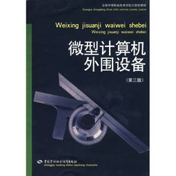 《微型計算機外圍設備（第3版）》 計算機技術演進中的重要橋梁