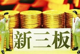 新三板推出中小企業私募債與優先股服務，助力小微企業融資升級