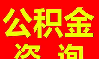 四川公積金專業代辦服務，在職離職均可辦理