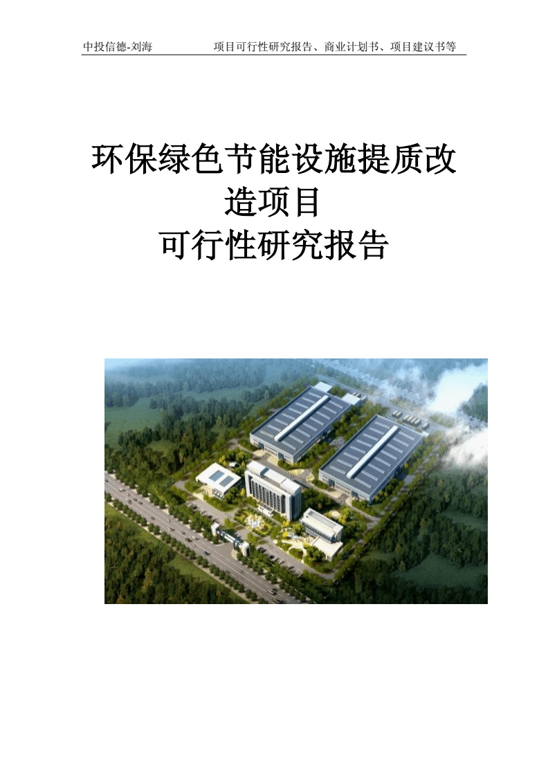 環保綠色節能設施提質改造項目可行性研究報告模板及設備研發方向探析